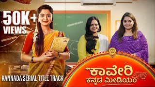 Kaaveri Kannada Medium  Manasa Holla  Anuradha Bhat  Kaviraj  Suvarna TV  Kannada Serial [upl. by Petracca]