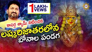 Laskar Jatharalona Bonala Panduga Video Song  Telangana Folk Songs [upl. by Anelam]