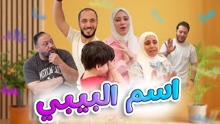 خلاف بين العائلة أثناء اختيار اسم البيبي الجديد  شو قررنا؟ 🤭💔 [upl. by Jacinthe]