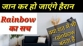 कुछ हैरान कर देने वाली Facts Rainbow Moonbow fogbow Know more about Rainbow Funampfacts [upl. by Alla]