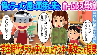 【2ch馴れ初め】俺のラーメン屋に面接に来たホームレス母娘→学生時代クラスの中心にいたヤンキー美女だった結果【ゆっくり】 [upl. by Nywled]