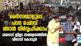 മോദി താലോലിച്ച കുഞ്ഞു നൈസയുടെ വിദ്യാഭ്യാസം ഏറ്റെടുക്കാൻ ആഗ്രഹമുണ്ട് വിനോദ് കോവൂർ [upl. by Htebzile]