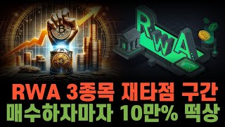 코인추천드디어 나온 rwa 3종목 재타점 구간 10만상승한다 바로 매수 [upl. by Nerrol]