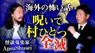 【怪談蒐集家 ApsuShusei】さまよう呪い 村ひとつ全滅 海外の怪談『島田秀平のお怪談巡り』 [upl. by Simon274]