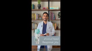 طريقة استخدام بخاخ الرسبيمات Respimat [upl. by Herra]