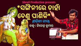 Sanginire Chahan Benu Paniki  Odissi Song  Banmali Das  Cover By Jitendra Kumar [upl. by Jentoft]