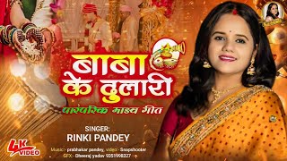 Baba ke dulaari  बाबा के दुलारी  पारम्परिक मड़वा गीत  Madva geet  Rinki pandey  Folk song [upl. by Sinnelg]