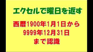 実務エクセル／認識している西暦の期間 [upl. by Whale]