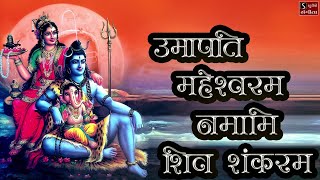 Shiv Stuti  Umapati Maheshvaram Namami Shiv Shankaram  Popular Shiva Song [upl. by Ecinrahs]