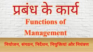 प्रबंध के कार्य  Functions of Management  नियोजन संगठन नियुक्तियां निर्देशन और नियंत्रण [upl. by Paver]