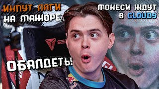 ИНПУТ ЛАГ НА МАЖОРЕ СПИРИТ ВИТАЛИТИ КЛАУД9 НАВИ ПЕРВЫЕ МАТЧИ НА PGL MAJOR CS 2 [upl. by Illoh139]