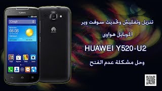 تنزيل وتفليش وتحديث سوفت وير الموبايل هواوى huawei y520u22 وحل مشكلة عدم الفتح [upl. by Nosral]