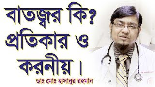 বাতজ্বর কি এবং এর প্রতিকার। Rheumatic Fever and its Treatment [upl. by Creigh526]