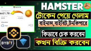 HAMSTER টোকেন BinanceBybitTonkeeper চলে এসেছে । HMSTR Token Sell  Hamster Tokens Check in Wallet [upl. by Mirak]