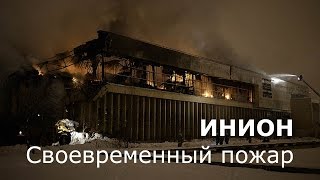 ИНИОН Своевременный пожар [upl. by Airt]