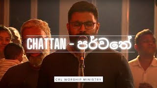 Chattan  පර්වතේ  Tamil and Sinhala Cover  Live Worship I CRL Sri Lanka [upl. by Aushoj812]