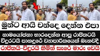 රාජිතටයිවිදුරටයි ව්‍යාපාරිකයෙක් බැනවදිලැජ්ජාවේ හින්සීරුවේ මාරුවෙන අන්දම බලන්න [upl. by Nama]