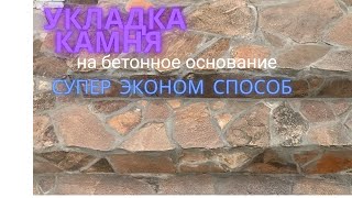 Укладка камня ступеньки просто экономно и качественно Крыльцо из камня [upl. by Ytirev]