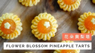 Flower Blossom Pineapple Tarts Recipe 花朵黄梨塔  Huang Kitchen [upl. by Merlina625]