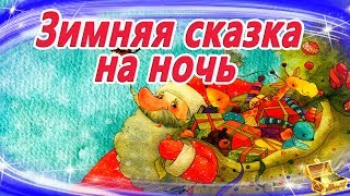 Зимняя сказка на ночь  Аудиосказки с картинками  Сказки на ночь  Сказки для детей [upl. by Essinger433]