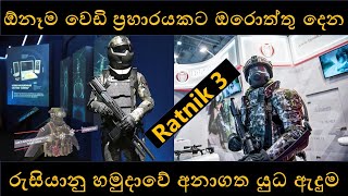 රුසියානු හමුදාවේ සුපිරි යුධ ඇදුම  Ratnik 3  New Russian Military Uniform [upl. by Maillliw]