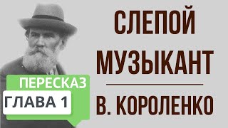 Слепой музыкант 1 глава Краткое содержание [upl. by Morly]