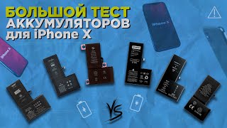 Тест Аккумуляторов для iPhone X  ZeepDeep Deji Vixion Battery Collection Nohon Original [upl. by Greenman]