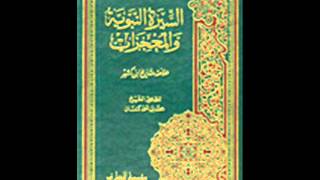 الكتب المسموعة  السيرة النبوية والمعجزات خلاصة تاريخ ابن كثير 51 [upl. by Eirffej887]