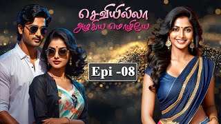 எல்லாம் அவள் பெயரில்   செவியில்லா அழகிய மொழியே  SAM  Epi 08 [upl. by Lebasy749]