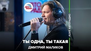 Дмитрий Маликов  Ты Одна Ты Такая LIVE  Авторадио [upl. by Dominique657]