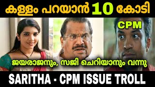 കള്ളം പറയാൻ 10 കോടി തരാന്ന് പറഞ്ഞു 😂  Saritha CPM Troll  Comedy Troll  Saritha S Nair  CPM [upl. by Ebbie]