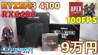 【DeskMeet X300：OS込み9万円】Ryzen3 4100とRADEON RX 6400を使用して超小型PC製作！最安モデルコンビでどれだけ性能が出るのか。ドスパラ [upl. by Nodnarg]