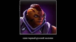 Черный русский dota 2 version  Дота 2 [upl. by Dorrej351]