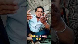 मन मे लड्डू फूटा 😁😜😅🤣😂😄😃😆comedy shorts funny trendingshorts ytshorts deshiraid [upl. by Struve946]