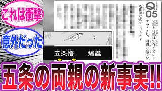 【ネタバレ注意】ジャンプGIGAで判明した五条の両親の真実に驚愕する読者の反応集【呪術廻戦】 [upl. by Natalia]