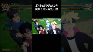 【NARUTO X BORUTO ナルティメットストームコネクションズ】ボルトampサラダampミツキ 合体奥義「突撃！木ノ葉丸小隊」【Naruto Storm Connections】 [upl. by Lehar]