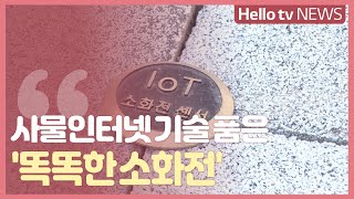 사물인터넷 기술 품은 ′똑똑한 소화전′ [upl. by Oni695]