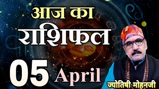 AAJ KA RASHIFAL  05 April 2022  आज का राशिफल  Today Rashifal in Hindi  Today Horoscope [upl. by Lek]