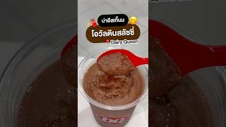 🍫 น่าอีสเกิ๊นน สลักชี่โอวัลติน ที่ Dairy Queen อร่อยถูกใจเด็กโอ้น🤤dairyqueen เดลี่ควีน อร่อย [upl. by Anuahsar]