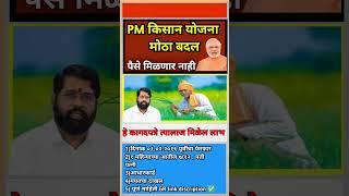 PM किसान योजना ✅yojana maharashtrajobs shortsfeed [upl. by Nivlad]