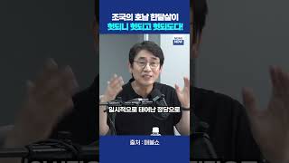 조국 대표 호남 한달살이 헛되고 헛되도다 유시민 조국 [upl. by Niltac120]