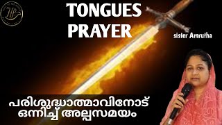 🔥ആത്മമനുഷ്യനെ ഉത്തേജിപ്പിക്കുക🔥worship in spirit SISTER AMRUTHA [upl. by Mirielle906]