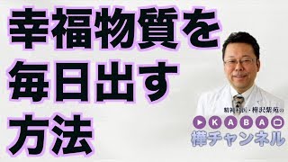 幸福物質を毎日出す方法【精神科医・樺沢紫苑】 [upl. by Gnik]