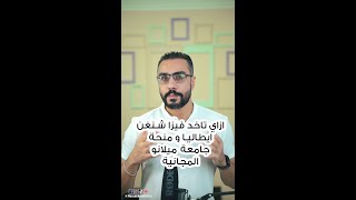 منحة جامعة ميلانو ايطاليا للدراسة و السفر ل ايطاليا للطلاب المصريين و العرب [upl. by Nehtanhoj]