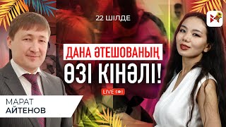 Марат Айтенов Жалақым  100 мың теңге 50 мыңын Дана Әтешоваға беремін [upl. by Cris]