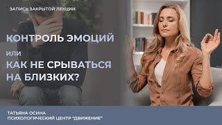 Контроль эмоций или как не срываться на близких [upl. by Atelra]