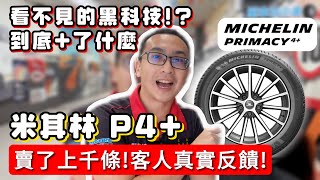 【麗車坊小吳店長】米其林Primacy 4 來啦 這次到底了什麼呢？一起來看看最新的黑科技吧！【EP21】 [upl. by Nytnerb]