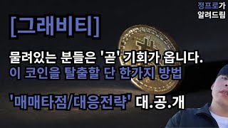 그래비티 지금 물려있는 분들 필수시청  눌림목 반등타점  무조건 이렇게만 대응하셔야 합니다  적중률 100 대응전략 체크 [upl. by Welcome]