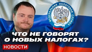 Новые налоги в России и другие новости [upl. by Htessil]