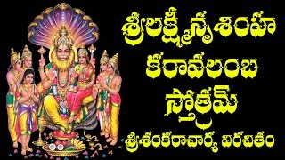 SRI LAKSHMI NRUSIMHA KARAVALAMBA STOTRAM WITH TELUGU MEANING [upl. by Ferdinanda498]